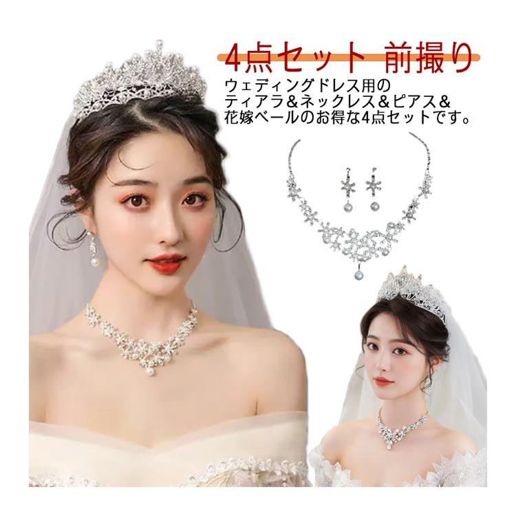 結婚式 アクセサリー 4点セット ティアラ イヤリング ネックレス