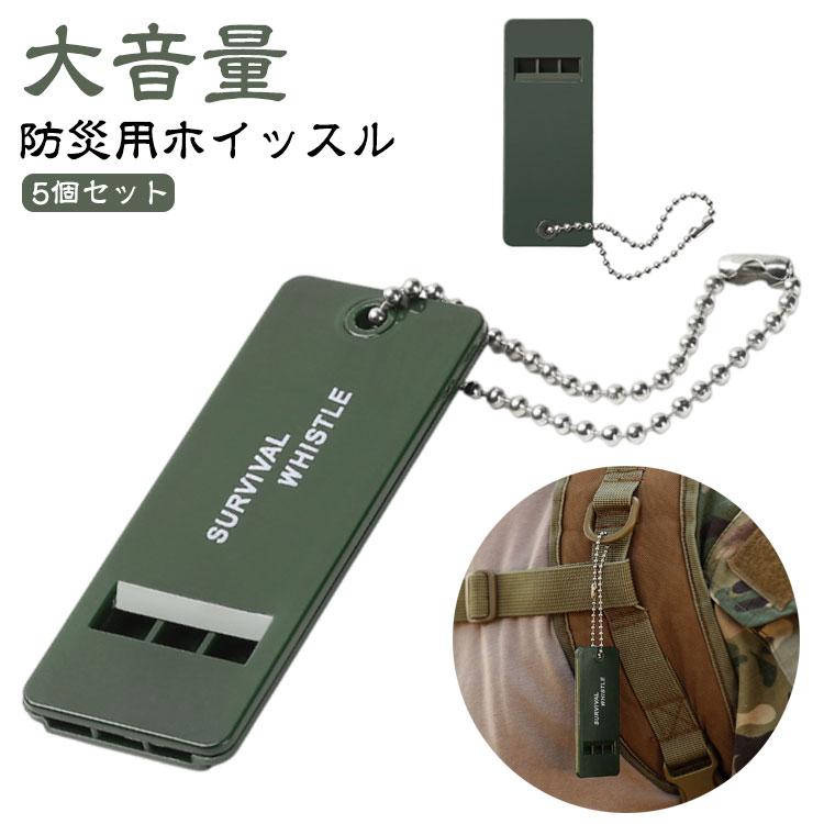 防災グッズ 笛 防災用ホイッスル 緊急用 5個セット 防災笛 防災用品