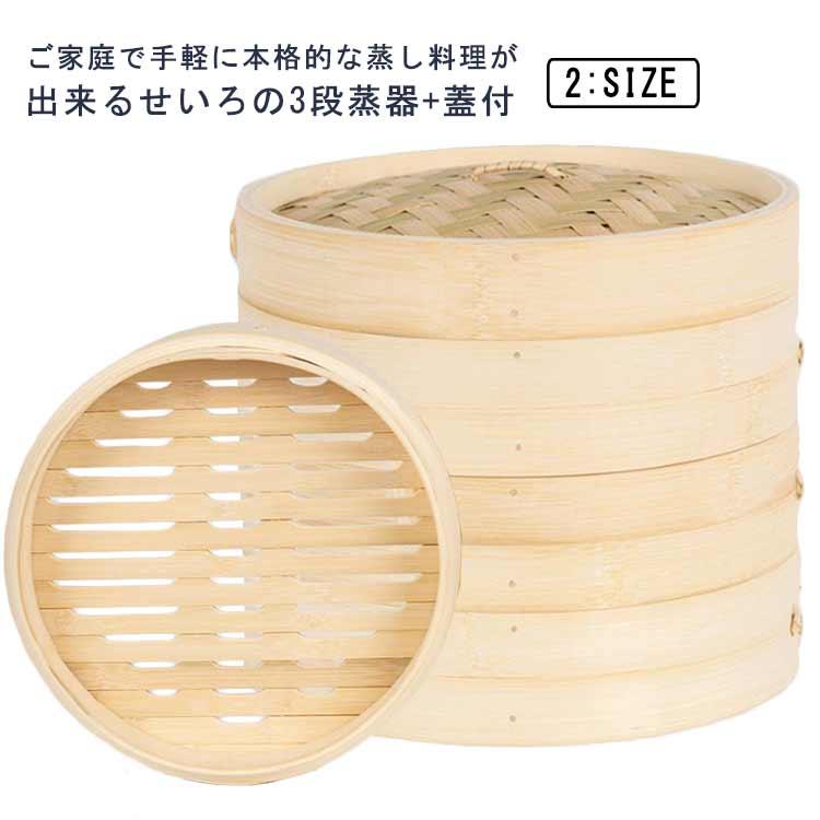 せいろ 3段 蒸器 蓋付 セット 18cm 21cm 中華せいろ 木製 セイロ