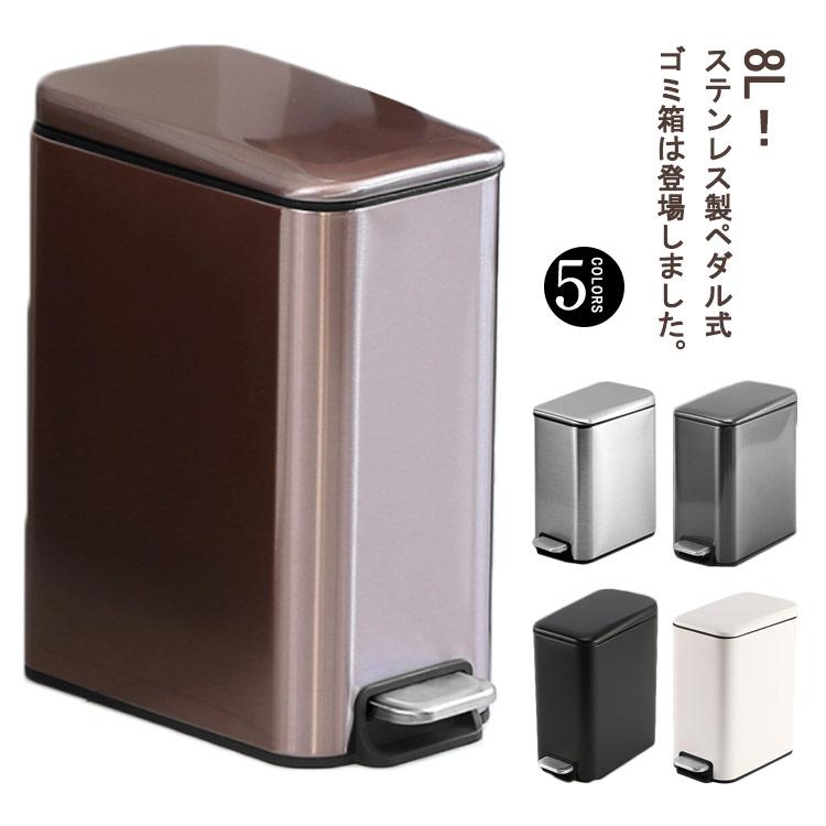 ゴミ箱 容量8L ステンレス ペダル式ゴミ箱 ふた付き キッチン 台所