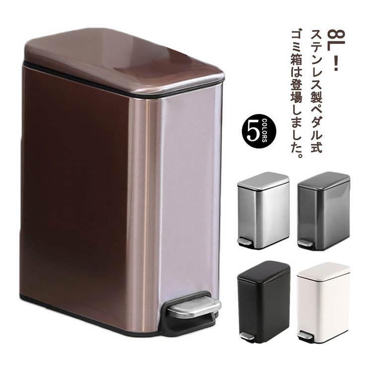 ゴミ箱 容量8L ステンレス ペダル式ゴミ箱 ふた付き キッチン 台所