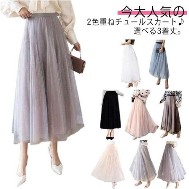 70cm/80cm/90cm着丈 配色チュールスカート ロングスカート チュール