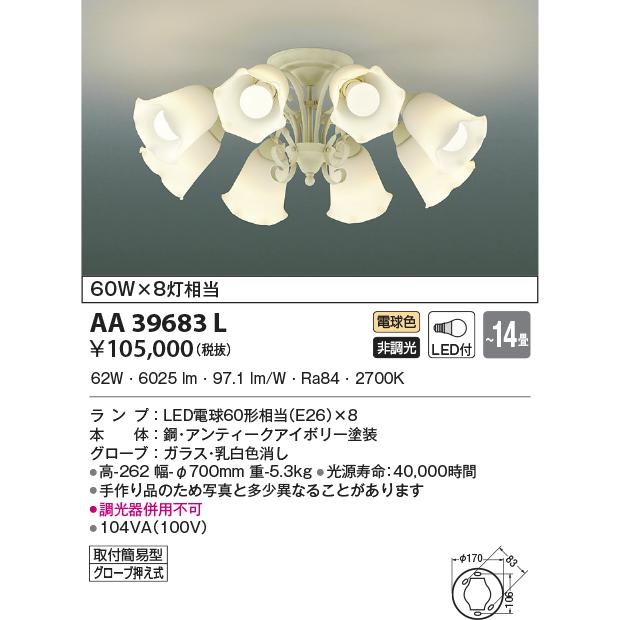 最新型 LED照明　コイズミ照明 AA39683L シャンデリア