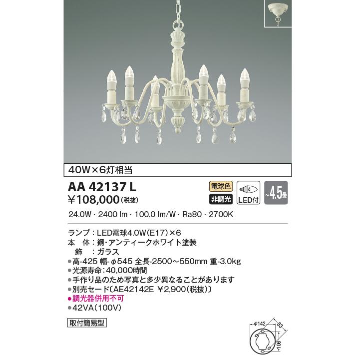 最新型 LED照明　コイズミ照明 AA42137L シャンデリア