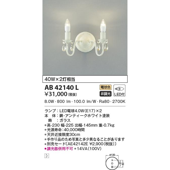 最新型 LED照明　コイズミ照明 AB42140L ブラケット
