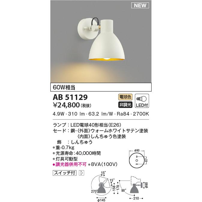 最新型 LED照明　コイズミ照明 AB51129 ブラケット