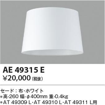 最新型 LED照明　コイズミ照明 AE49315E セード