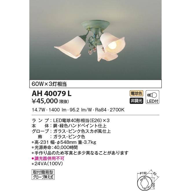 KOIZUMI コイズミ照明　　AH40079L  シーリング　LED照明 KOIZUMI