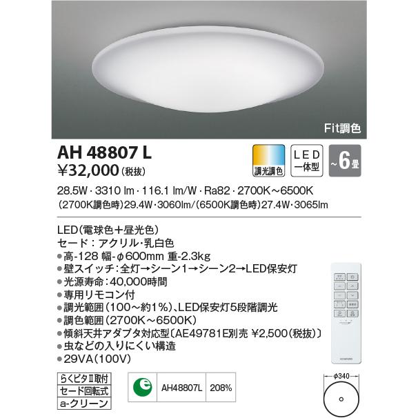 最新型 LED照明　コイズミ照明 AH48807L シーリング