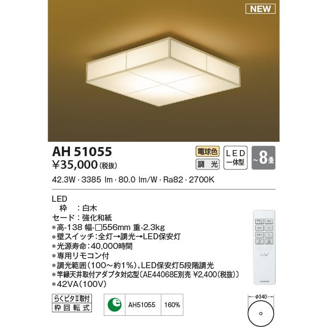 【当店一番人気】 コイズミ照明  AH51055  Koizumi　和風照明　LED　照明器具 その他照明器具