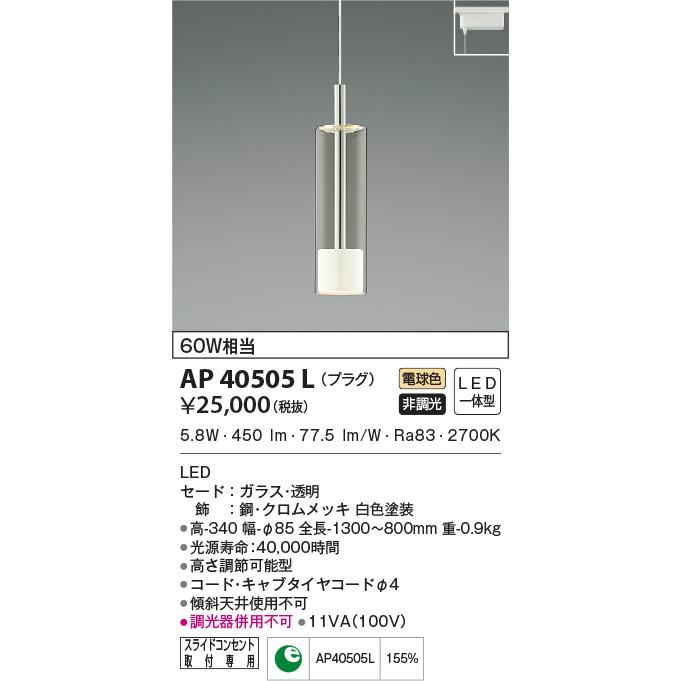 LED照明 最新モデルコイズミ照明 AP40505L ペンダント : LED照明