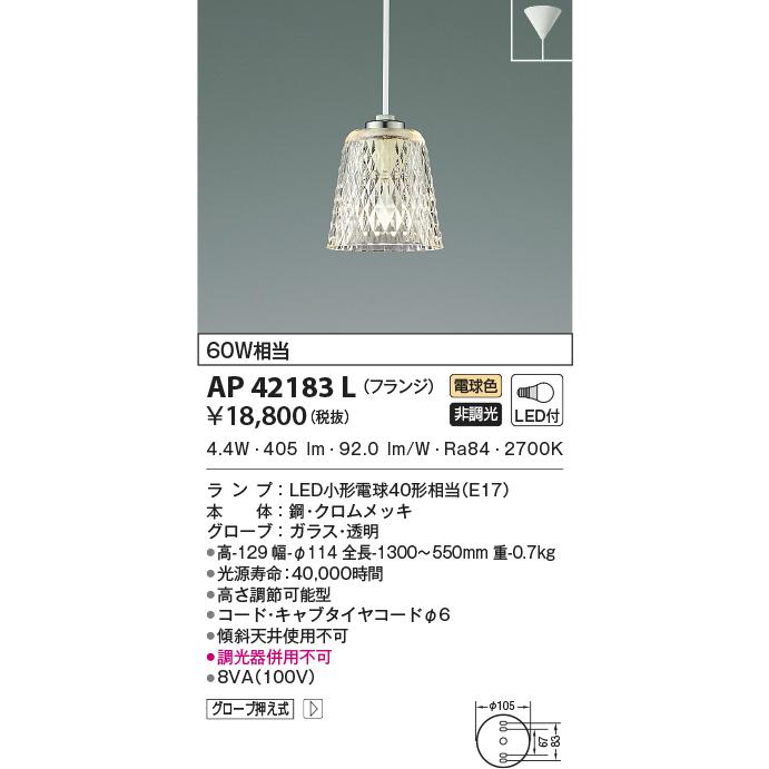 最新型 LED照明 コイズミ照明 AP42183L ペンダント AP42183L 【公式通販】