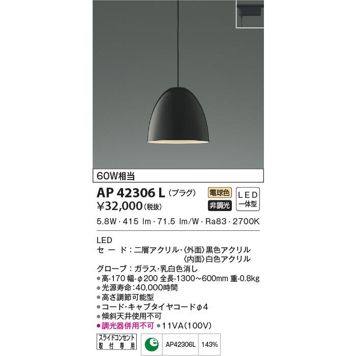 最新型 LED照明　コイズミ照明 AP42306L ペンダント