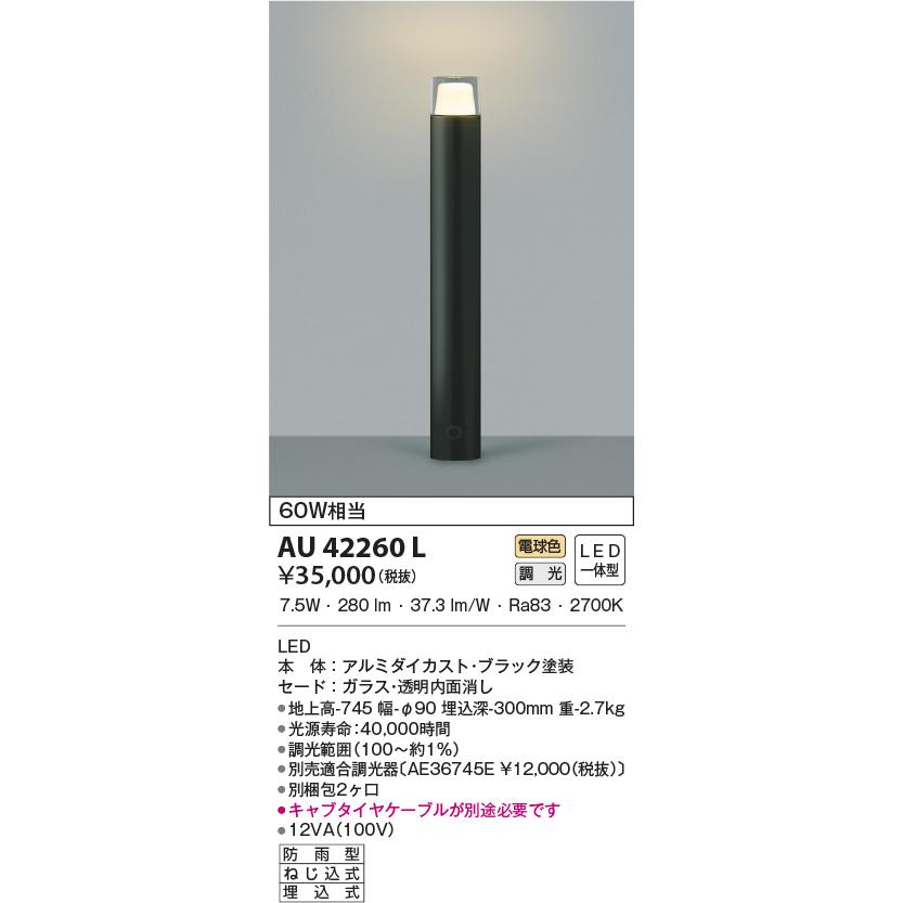 【有名人芸能人】 コイズミ照明  Koizumi　屋外照明　LED　照明器具  AU42260L その他照明器具