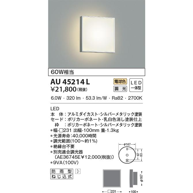 【翌日発送可能】  コイズミ照明 AU45214L Koizumi　屋外照明　LED　照明器具  その他照明器具
