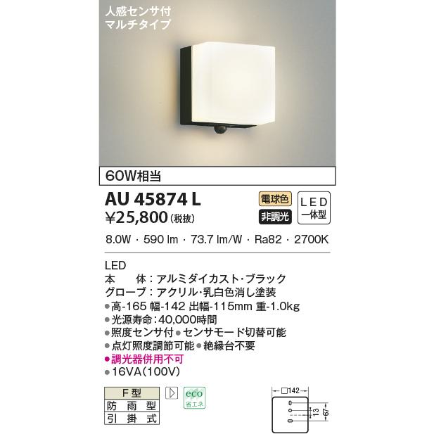 今ならほぼ即納！ コイズミ照明 Koizumi　屋外照明　LED　照明器具  AU45874L  その他照明器具