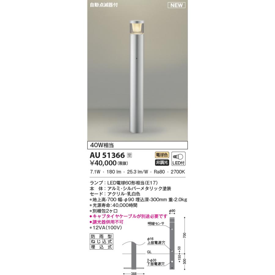 ファッションなデザイン コイズミ照明  AU51366  Koizumi　屋外照明　LED　照明器具 その他照明器具