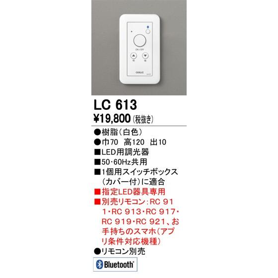 LC613 調光器 オーデリック odelic LED照明