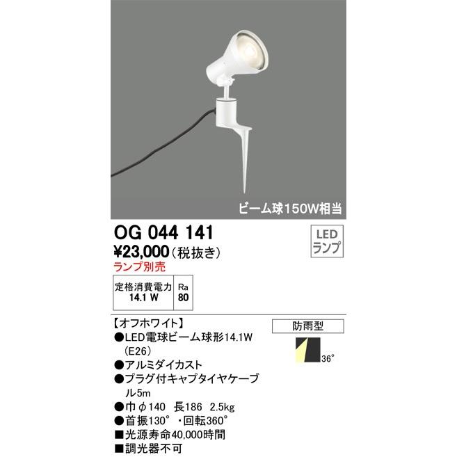 OG044141 スポット ランプ別売 オーデリック odelic LED照明