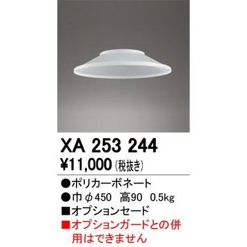 オンラインストア 最新型 XA253244 LEDパーツ(セード) オーデリック odelic LED照明