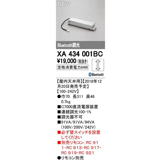 【一部予約販売】 最新型 XA434001BC 別売電源 オーデリック odelic LED照明