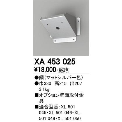 最新型 XA453025 壁面取付金具 オーデリック odelic LED照明