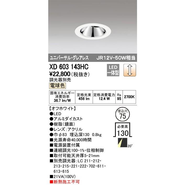 最新型 XD603143HC LEDダウンライト オーデリック odelic LED照明