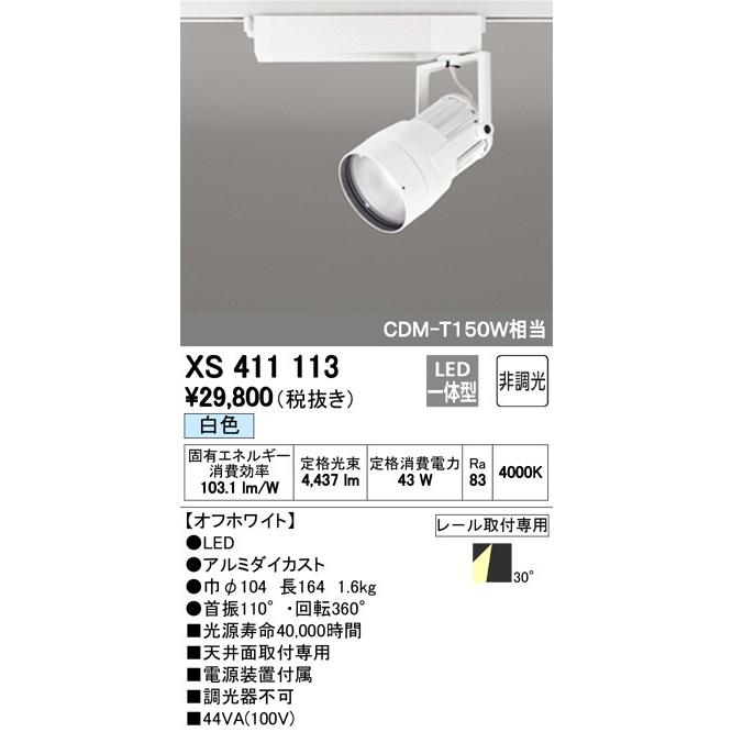最新型 XS411113 LEDスポットライト オーデリック odelic LED照明