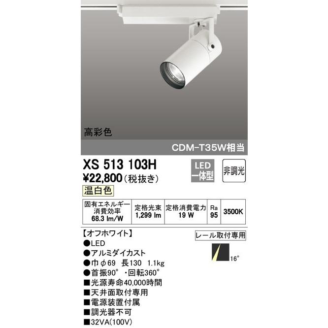 値打ち 最新型 XS513103H LEDスポットライトXS513103H LEDスポットライト