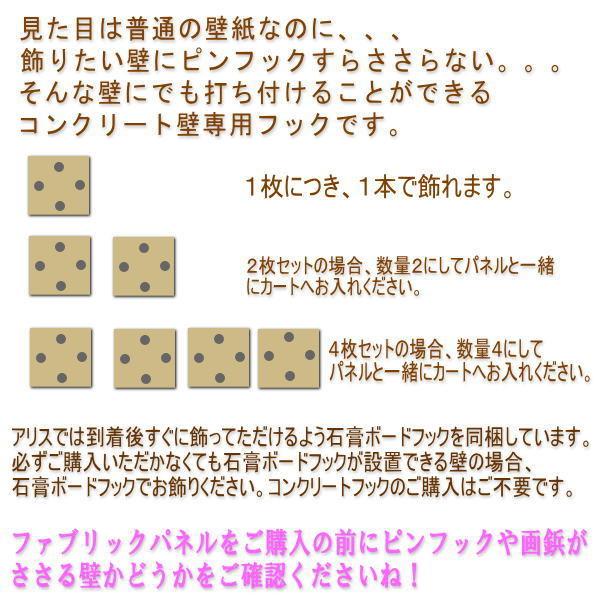 コンクリート壁用フック ファブリックパネルご購入者様限定 :alice