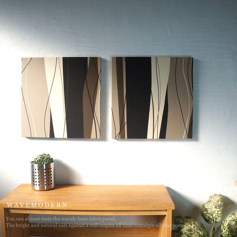 ファブリックパネル 2枚セット WAVEMODERN brown 40×40cm アート