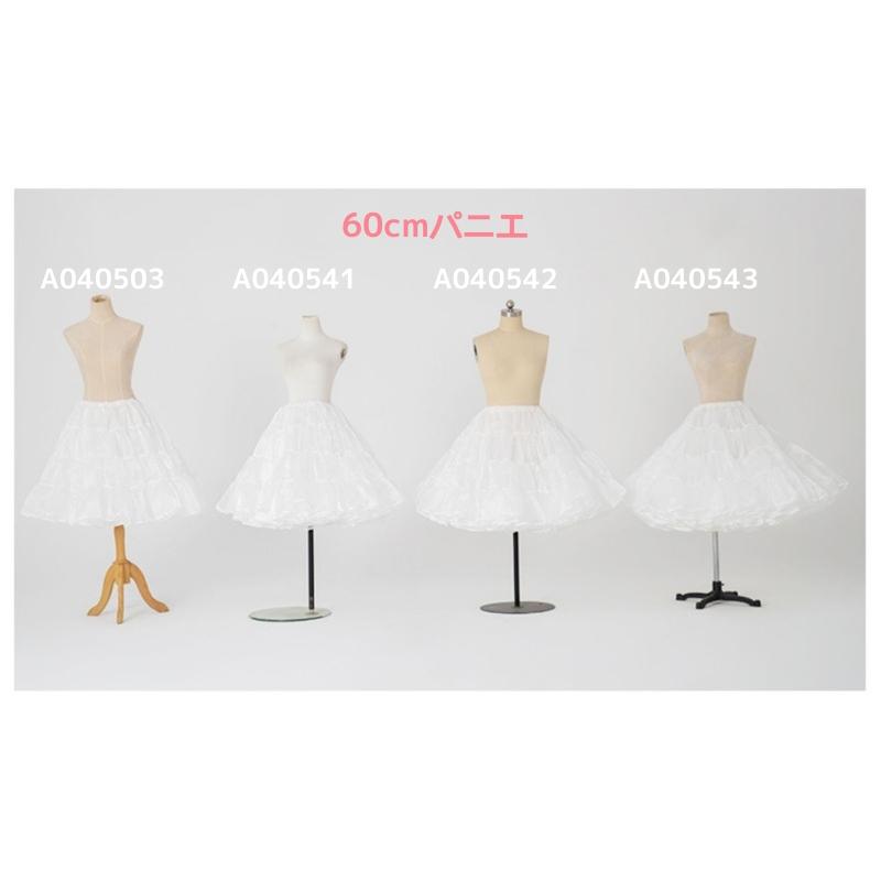 パニエ ボリュームアップ60cm丈 ロング丈 大人用 Aライン 膝下 結婚式