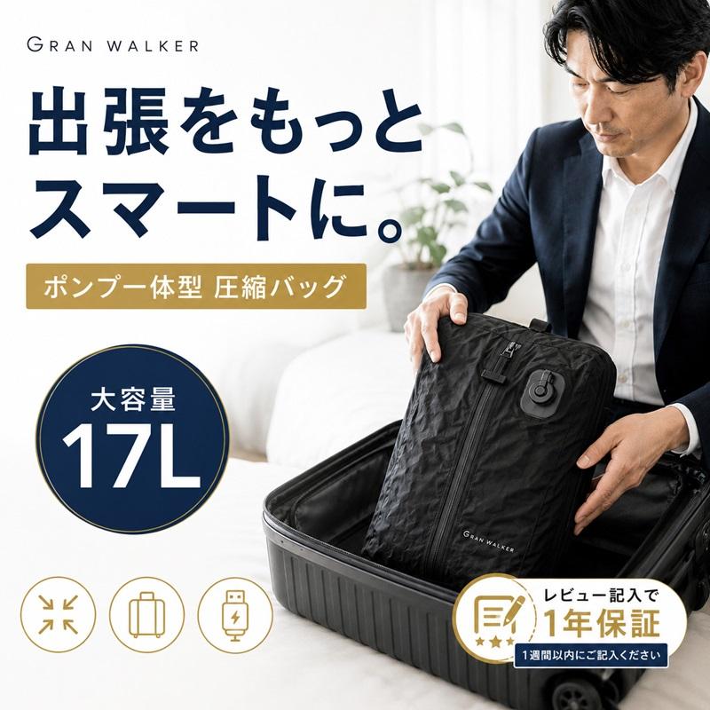 Gran Walker（グランウォーカー） ラッピング対応 圧縮ポーチ 17L 真空