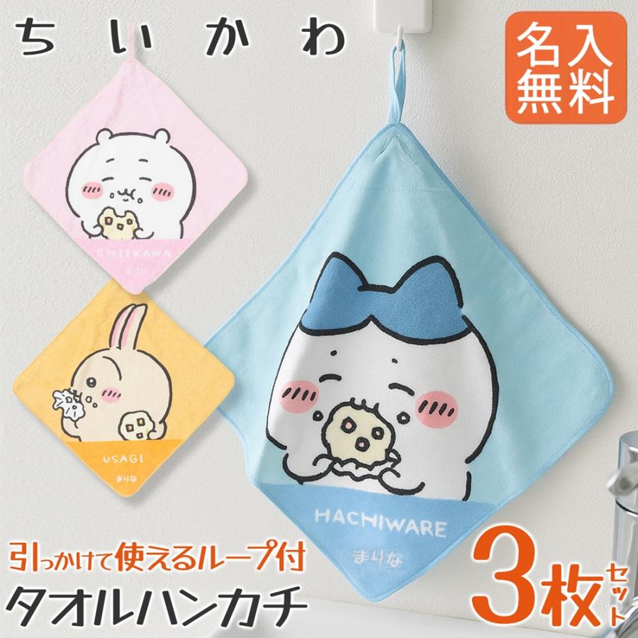 名入れ無料！ ちいかわ ループ付きタオル 3枚セット ループタオル