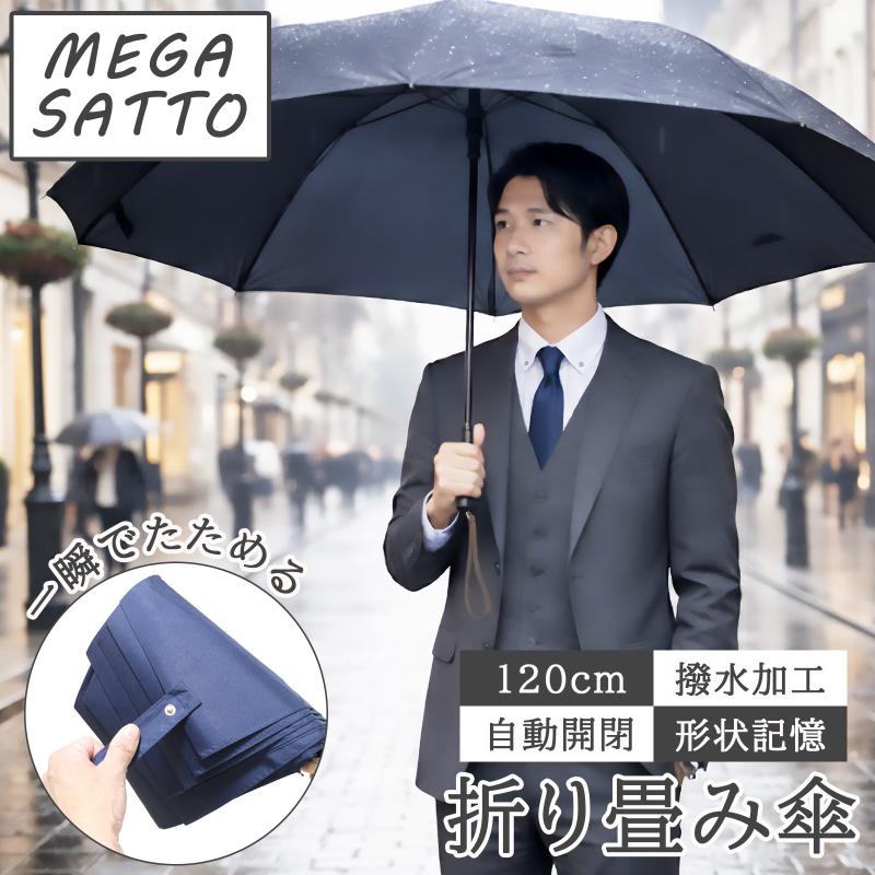 形状記憶 MEGA SATTO 折りたたみ傘 メンズ 大きいサイズ たたみやすい ワンタッチ 自動開閉 傘 雨傘 折り畳み傘 二人（Yahoo!・アリスモールYahoo!店）