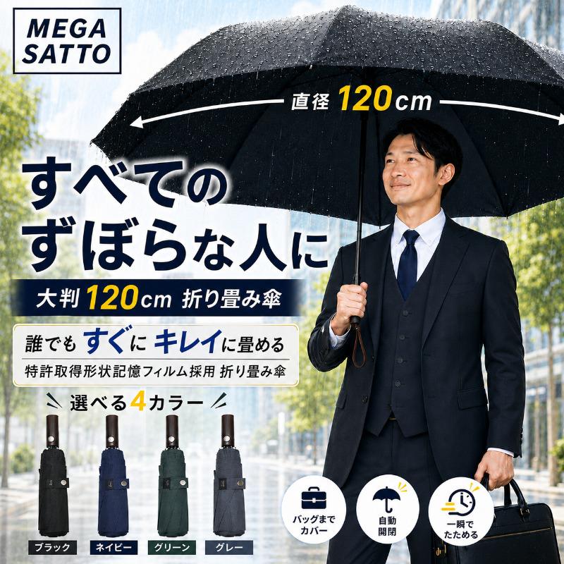 形状記憶 MEGA SATTO 折りたたみ傘 メンズ 大きいサイズ たたみやすい