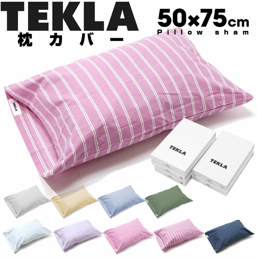 TEKLA テクラ ピローケース 枕カバー 50 x 75cm オーガニックコットン
