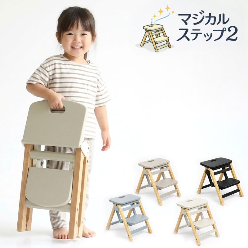 マジカルステップ2 踏み台 子供 折りたたみ式 30cm キッズステップ 2段
