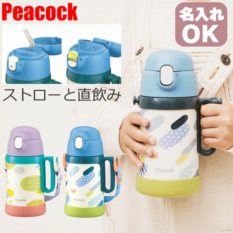 ピーコック魔法瓶工業 名入れ 可 ピーコック 2way ストロー&ダイレクト