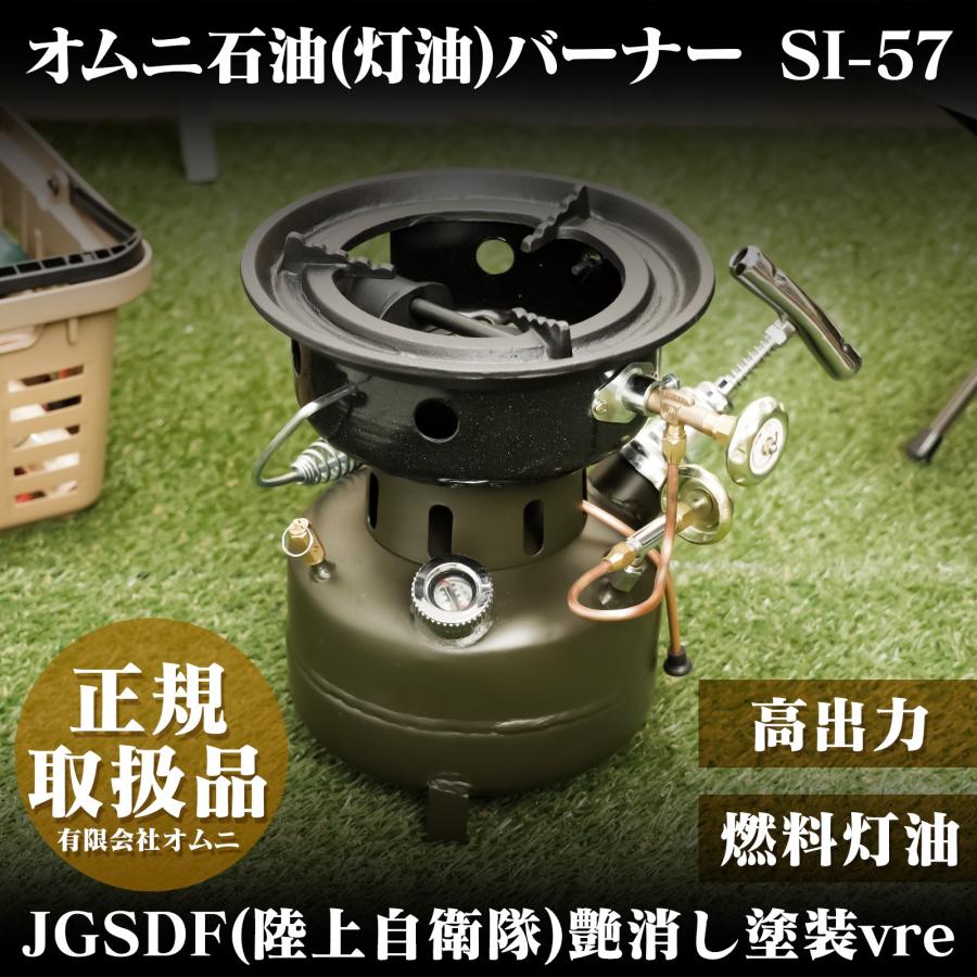 オムニ SI-57-OD オムニ石油バーナー JGSDF (陸上自衛隊）艶消し