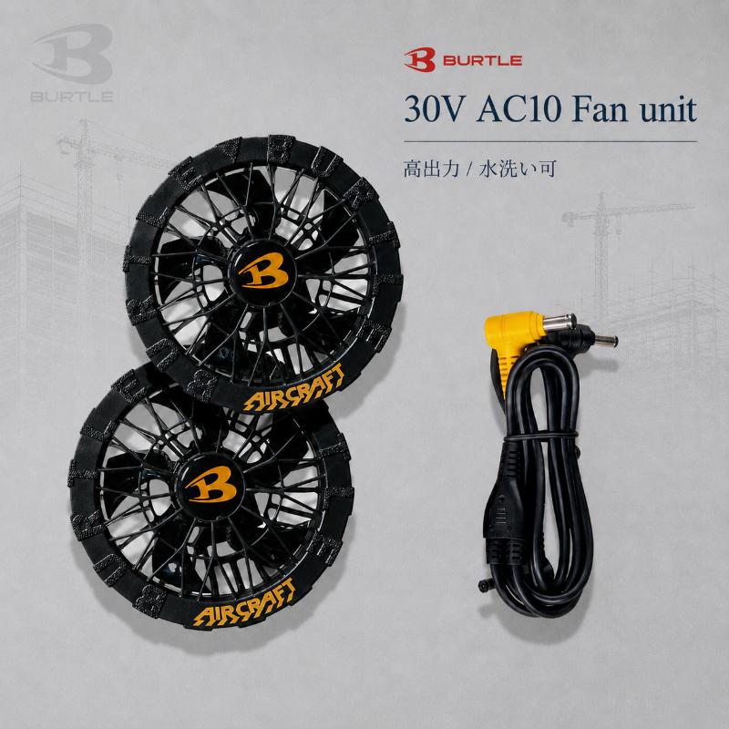即日発送 バートル AC10-1 ファンユニット 2026新型 最大風量120L