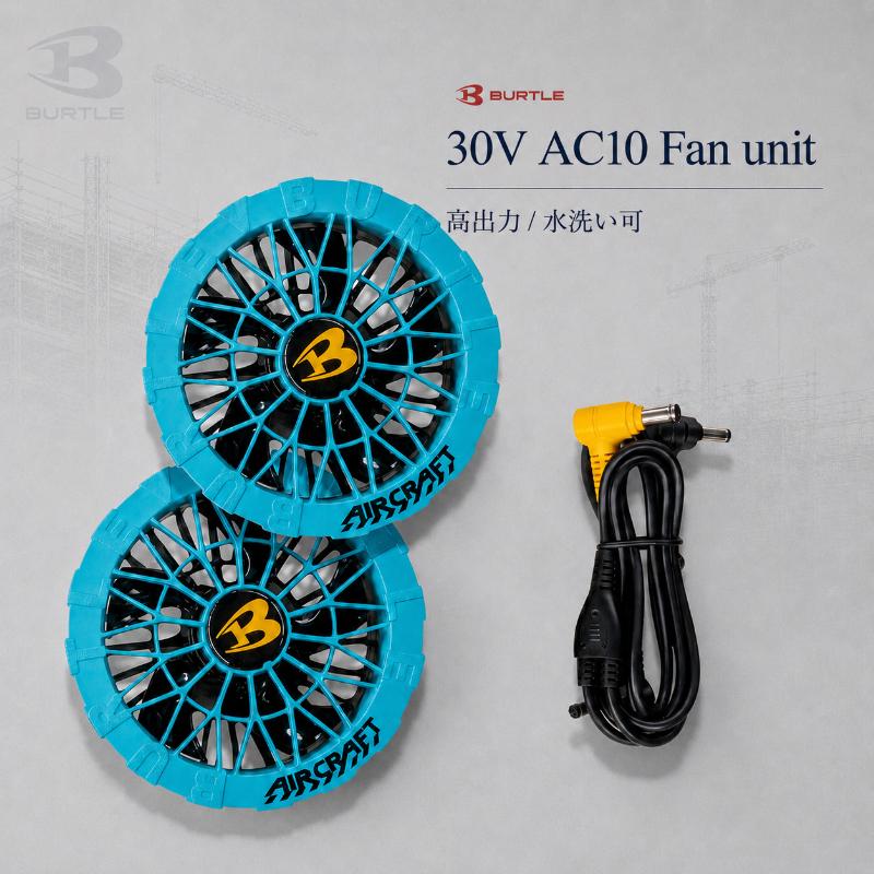 即日発送 バートル AC10-1 ファンユニット 2026新型 最大風量120L