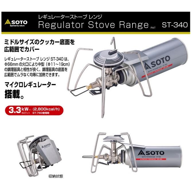 【ポイント5倍】SOTO ソト SOTO No:ST-340 レギュレーターストーブ  Range(レンジ) 新富士バーナー  CB缶 調理 ガス缶 キャンプ 登山｜alicemall｜03