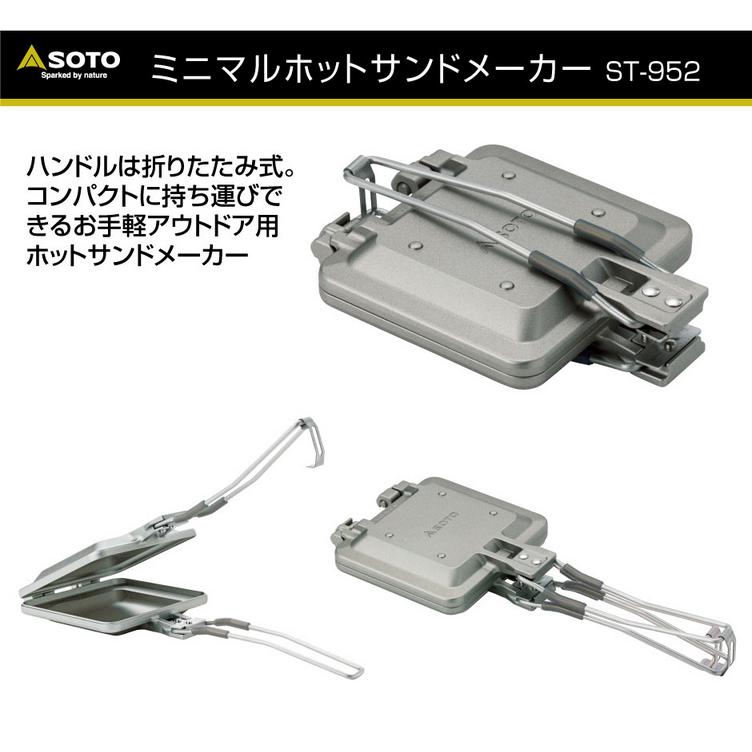 SOTO ソト No:ST-952 ミニマルホットサント゛メーカー 日本製