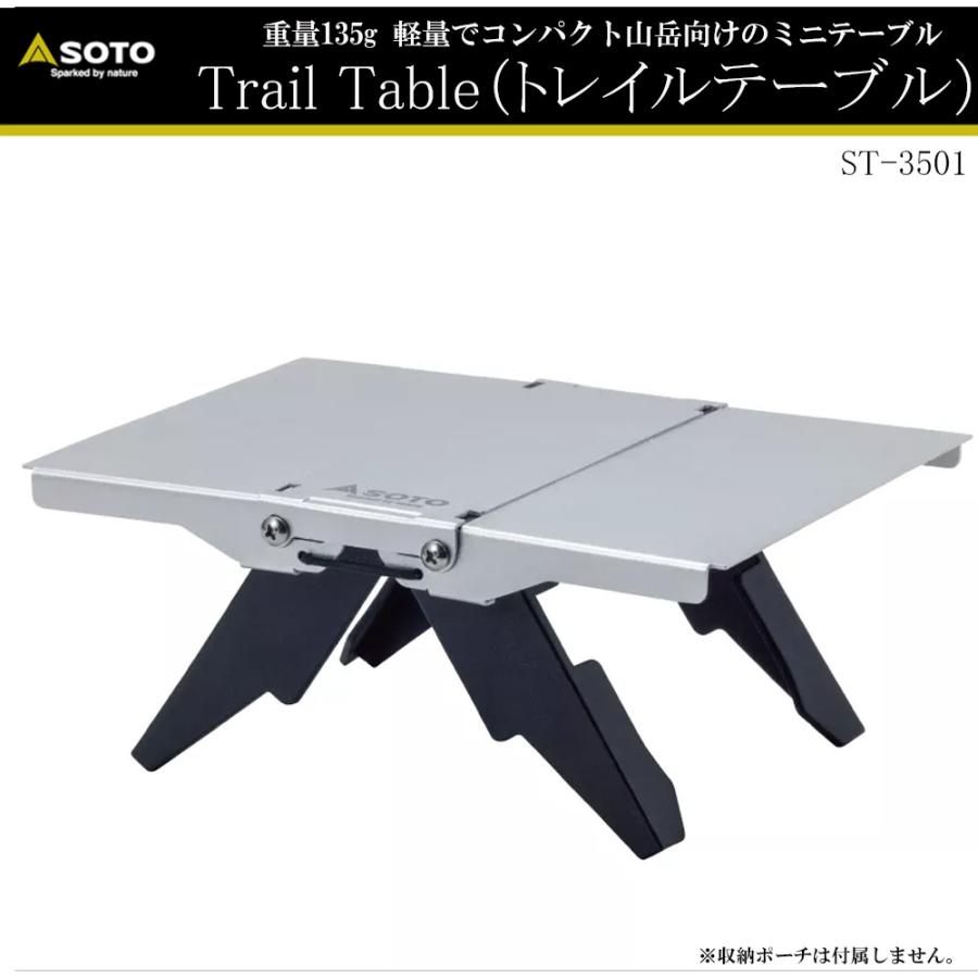 SOTO SOTO No:ST-3501 Ttail Table（トレイルテーブル）重量135gの軽量
