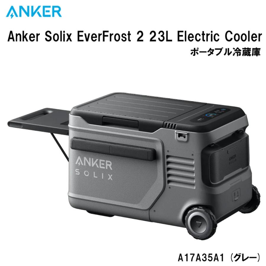 送料込　激安　冷蔵庫 Anker 即納 ポータブル電源 冷蔵庫 Solix EverFrost 2 23L