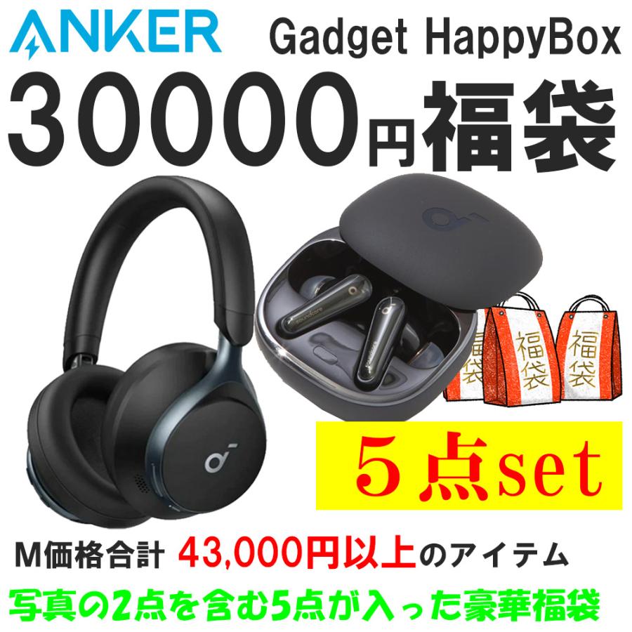 Anker（アンカー） 2026年1月6日順次発送 ☆家電ガジェット ANKER福袋