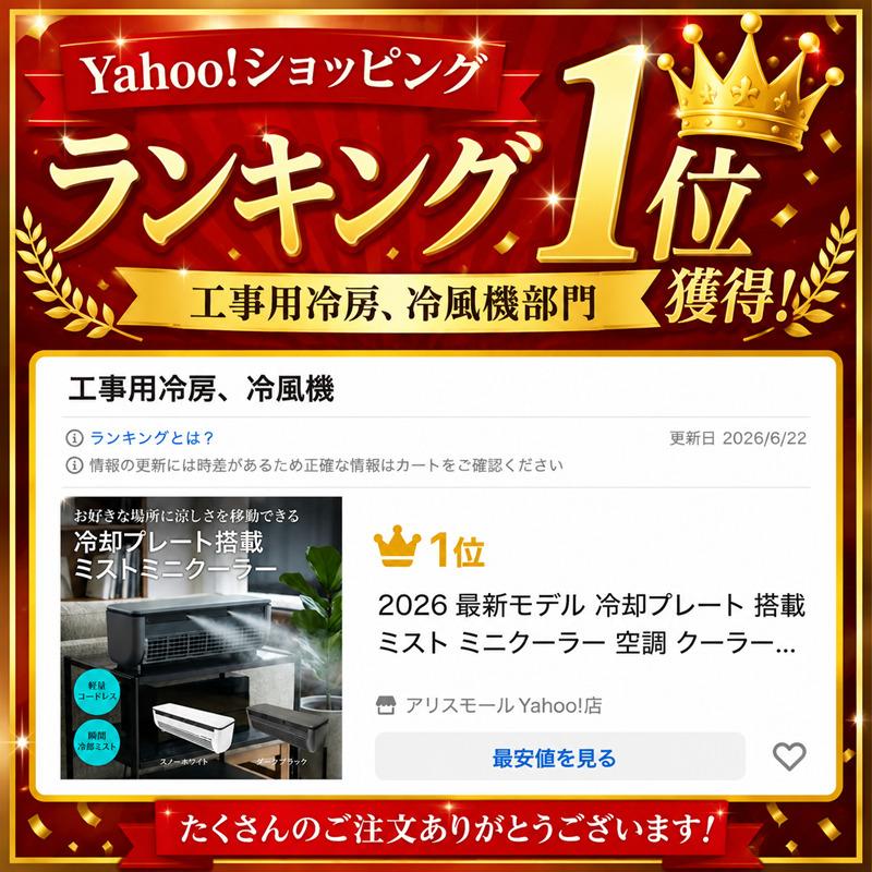 1位獲得 2026最新モデル 冷却プレート 搭載 ミスト ミニクーラー 空調