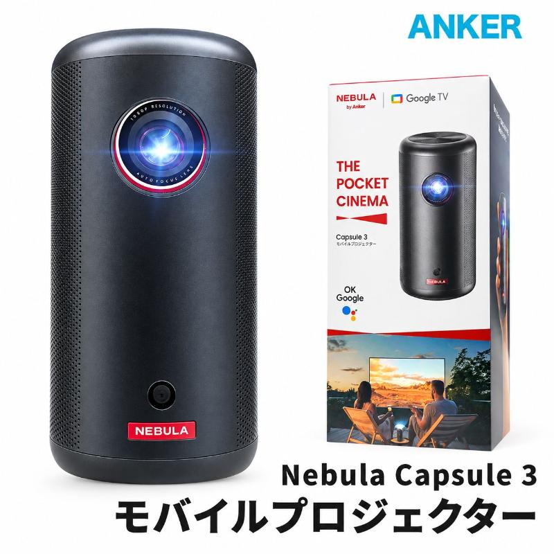 ラッピング対応 Anker Nebula Capsule 3 モバイルプロジェクター 18か