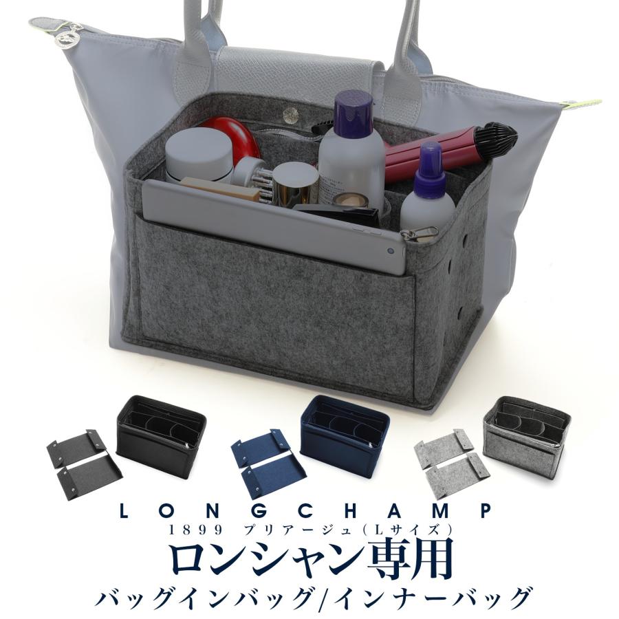 ロンシャン 専用 バッグインバッグ 1899 プリアージュ Lサイズ